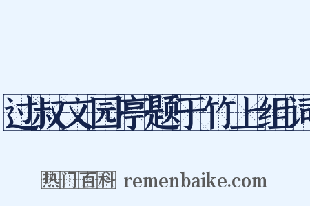 过叔文园亭题于竹上组词是什么意思的图片